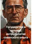 Виктор Никитин - Государство и человек: антропология советского опыта