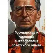 Постер книги Государство и человек: антропология советского опыта