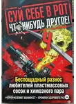 Onti_k Ates1t - СУЙ СЕБЕ В РОТ ЧТО-НИБУДЬ ДРУГОЕ! Беспощадный разнос любителей пластмассовых сосок и химозного пара