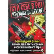 Постер книги СУЙ СЕБЕ В РОТ ЧТО-НИБУДЬ ДРУГОЕ! Беспощадный разнос любителей пластмассовых сосок и химозного пара