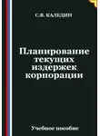 Сергей Каледин - Планирование текущих издержек корпорации
