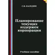 Постер книги Планирование текущих издержек корпорации