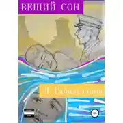 Постер книги Вещий сон