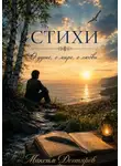 Максим Дегтярев - Стихи непризнанного поэта