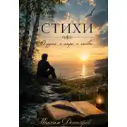 Постер книги Стихи непризнанного поэта