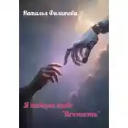 Постер книги Я подарю тебе "Вечность"