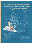 Анна Люлина - Васька и Тёпа Колпачок. Большое приключение маленьких друзей в детской комнате