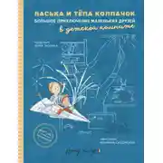 Постер книги Васька и Тёпа Колпачок. Большое приключение маленьких друзей в детской комнате