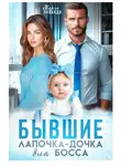 Марго Лаванда - Бывшие. Лапочка-дочка для босса
