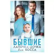 Постер книги Бывшие. Лапочка-дочка для босса