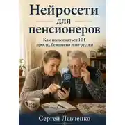 Постер книги Нейросети для пенсионеров. Как пользоваться ИИ просто, безопасно и по-русски