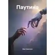 Постер книги Паутина