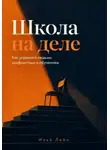 Илья Лейн - Школа на деле. Как управлять людьми, конфликтами и обучением