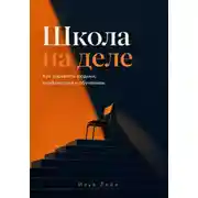 Постер книги Школа на деле. Как управлять людьми, конфликтами и обучением