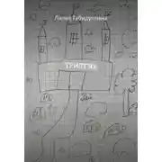 Постер книги Триптих
