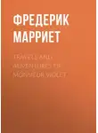 Фредерик Марриет - Travels and Adventures of Monsieur Violet