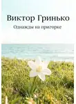 Виктор Гринько - Однажды на пригорке