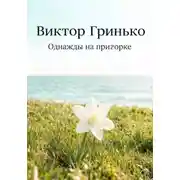 Постер книги Однажды на пригорке