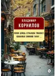 Владимир Корнилов - Снова дождь бульвары умывает, провожая зимнюю тоску ...