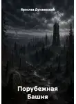 Ярослав Дунаевский - Порубежная Башня
