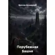Постер книги Порубежная Башня