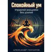 Постер книги Спокойный ум: Управляй эмоциями без усилий