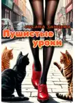 Оксана Зайцева - Пушистые уроки