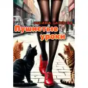 Постер книги Пушистые уроки