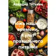 Постер книги Ложь нашего времени. Культ правильного питания