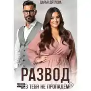 Постер книги Развод, без тебя не пропадем