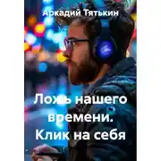 Постер книги Ложь нашего времени. Клик на себя
