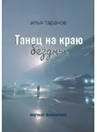 Илья Таранов - Танец на краю бездны