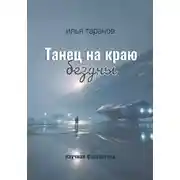 Постер книги Танец на краю бездны