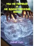 Рина Лум - Мы не первые и не единственные. Вольт