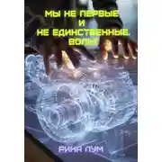Постер книги Мы не первые и не единственные. Вольт
