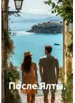 Юай Чоксахват - После Ялты