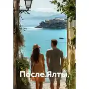 Постер книги После Ялты