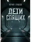 Юрий Ляшов - Дети спящих
