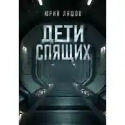 Постер книги Дети спящих