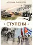 Александр Смольников - Ступени