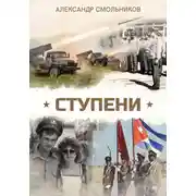 Постер книги Ступени