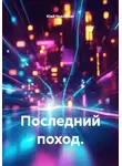 Юай Чоксахват - Последний поход