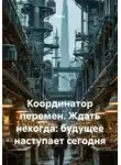 Коша - Координатор перемен. Ждать некогда: будущее наступает сегодня