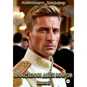 Постер книги Властелин двух миров. Книга 2