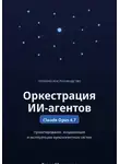 Ранас Мукминов - Оркестрация ИИ-агентов. Claude Opus 4.7