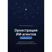 Постер книги Оркестрация ИИ-агентов. Claude Opus 4.7
