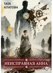 Тата Алатова - Неисправная Анна. Том 1