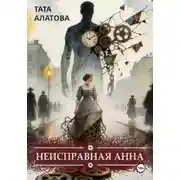 Постер книги Неисправная Анна. Том 1