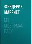 Фредерик Марриет - Mr. Midshipman Easy