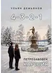 Ульян Демьянов - 4-3-2-1